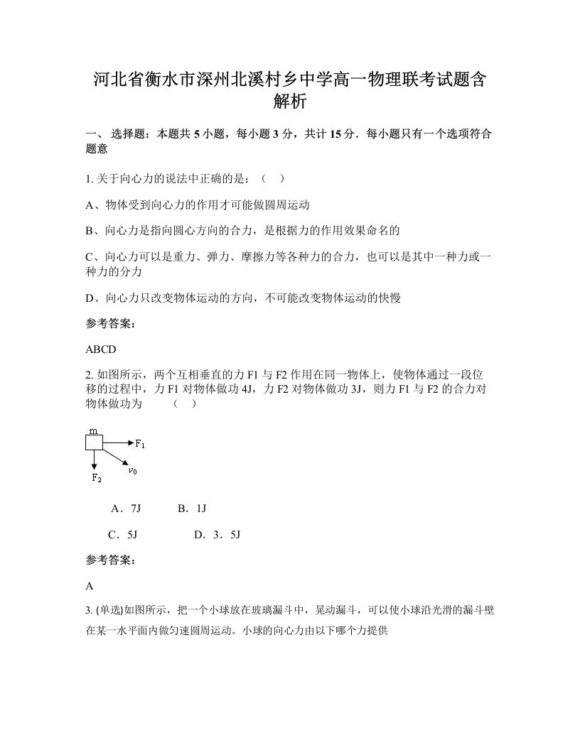 河北省衡水市深州北溪村乡中学高一物理联考试题含解析