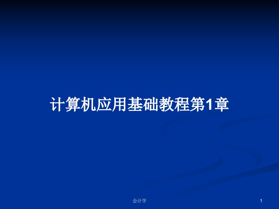 计算机应用基础教程第1章PPT学习教案