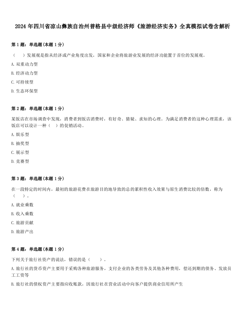 2024年四川省凉山彝族自治州普格县中级经济师《旅游经济实务》全真模拟试卷含解析