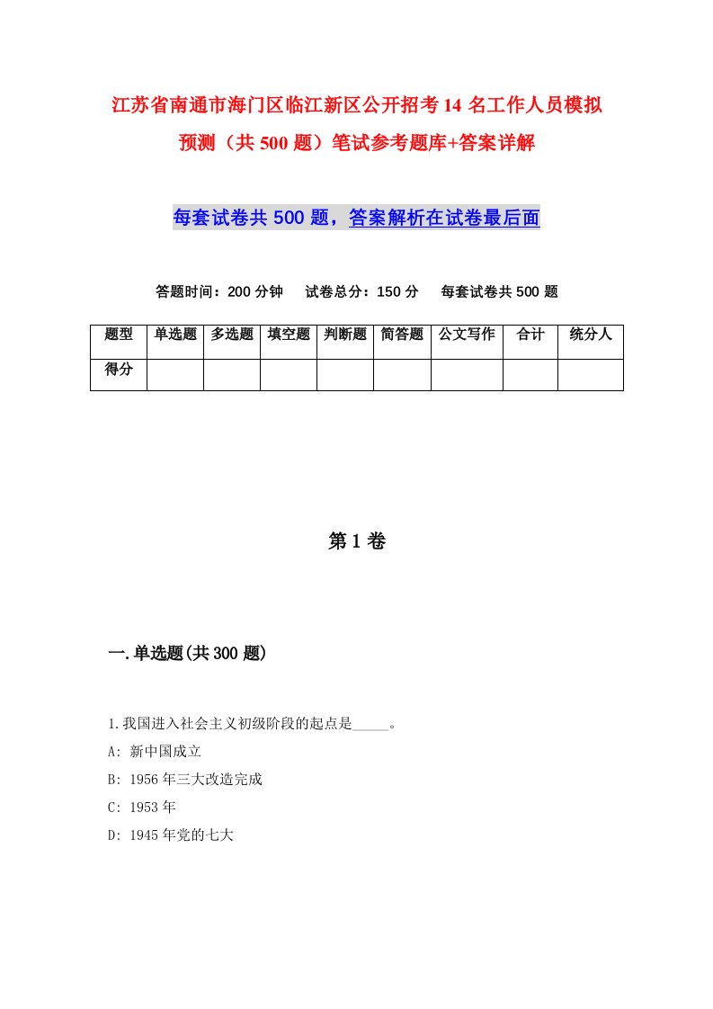 江苏省南通市海门区临江新区公开招考14名工作人员模拟预测共500题笔试参考题库答案详解