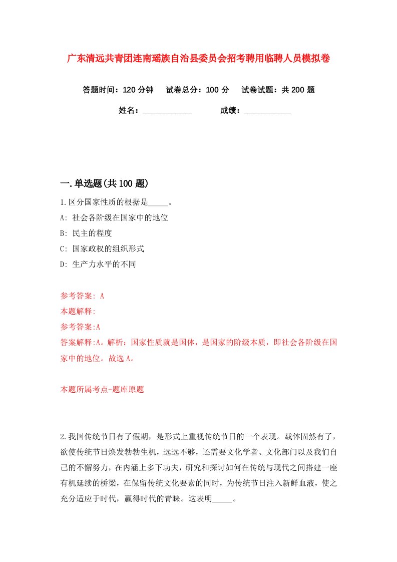 广东清远共青团连南瑶族自治县委员会招考聘用临聘人员练习训练卷第1版