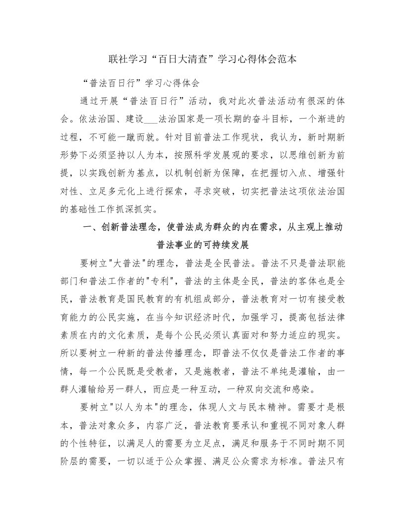 联社学习“百日大清查”学习心得体会范本