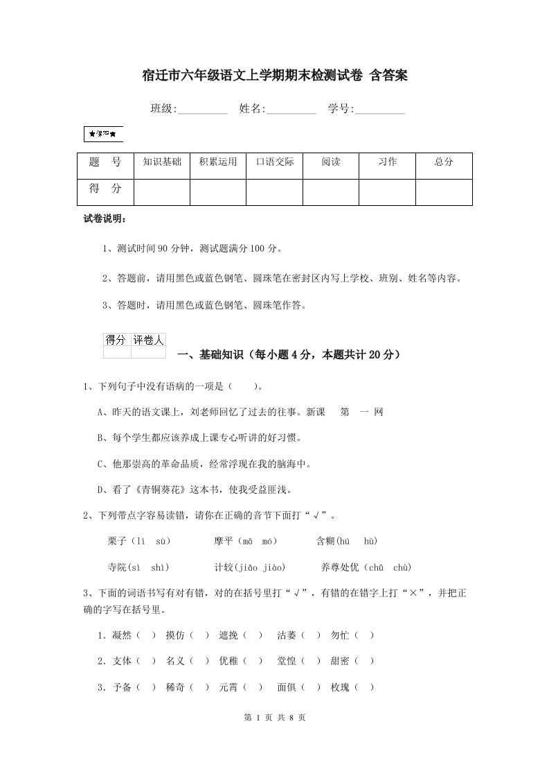 宿迁市六年级语文上学期期末检测试卷