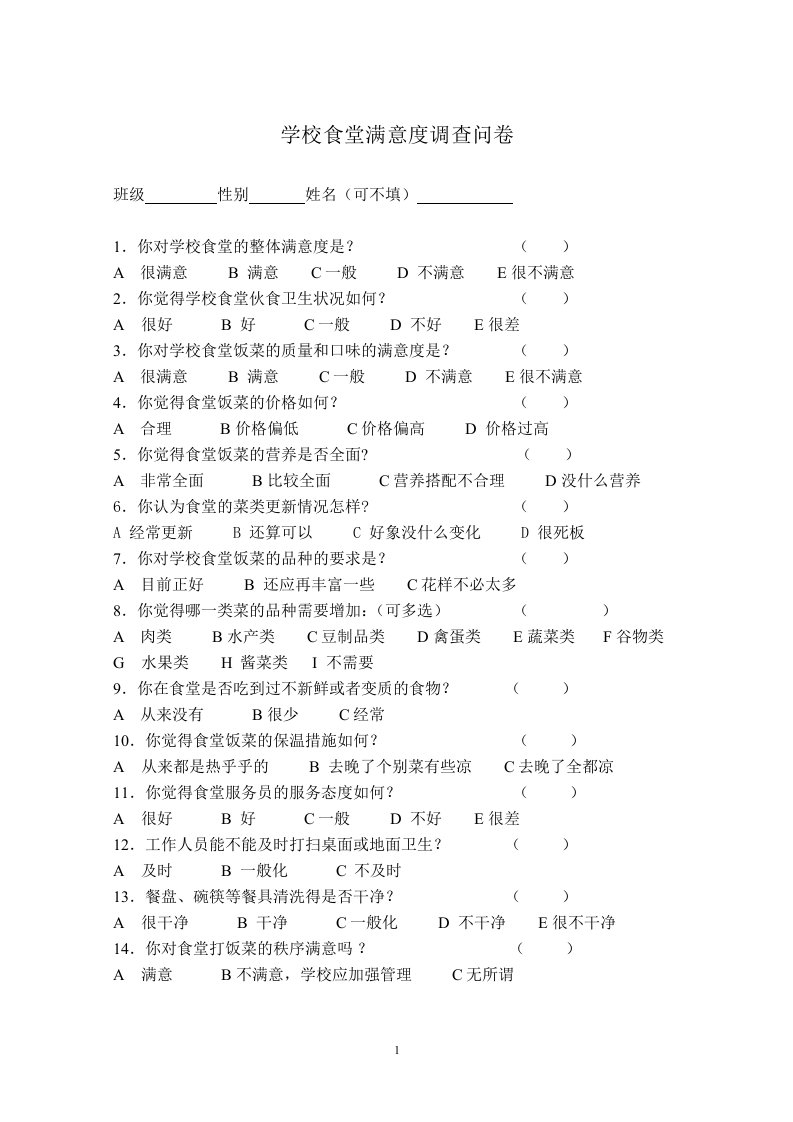 学校食堂满意度调查问卷