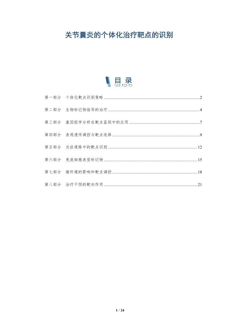 关节囊炎的个体化治疗靶点的识别