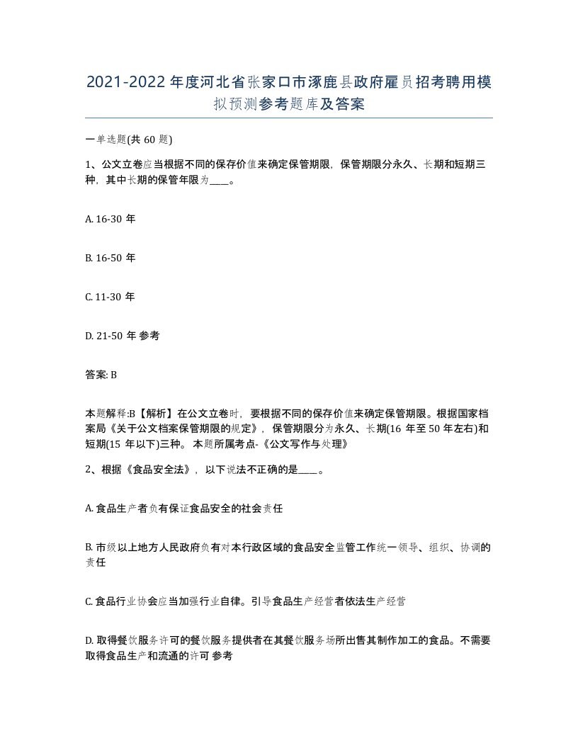 2021-2022年度河北省张家口市涿鹿县政府雇员招考聘用模拟预测参考题库及答案