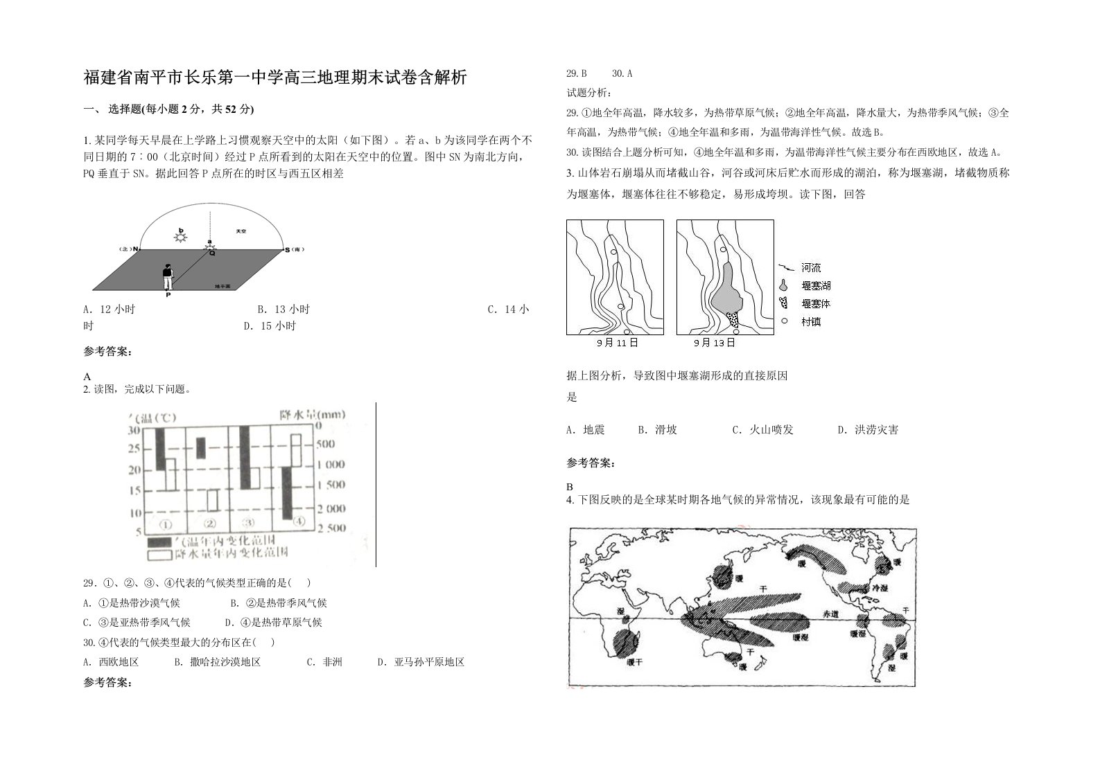 福建省南平市长乐第一中学高三地理期末试卷含解析