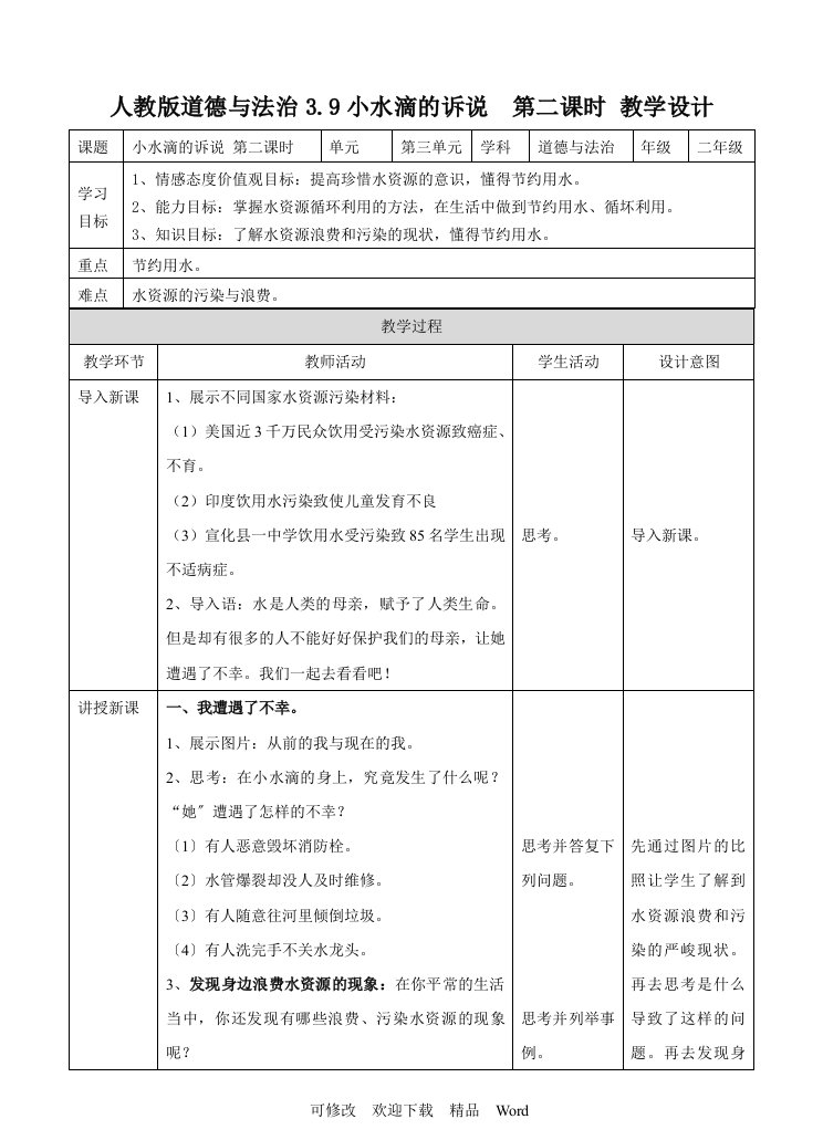 部编版道德与法治教学设计9小水滴的诉说