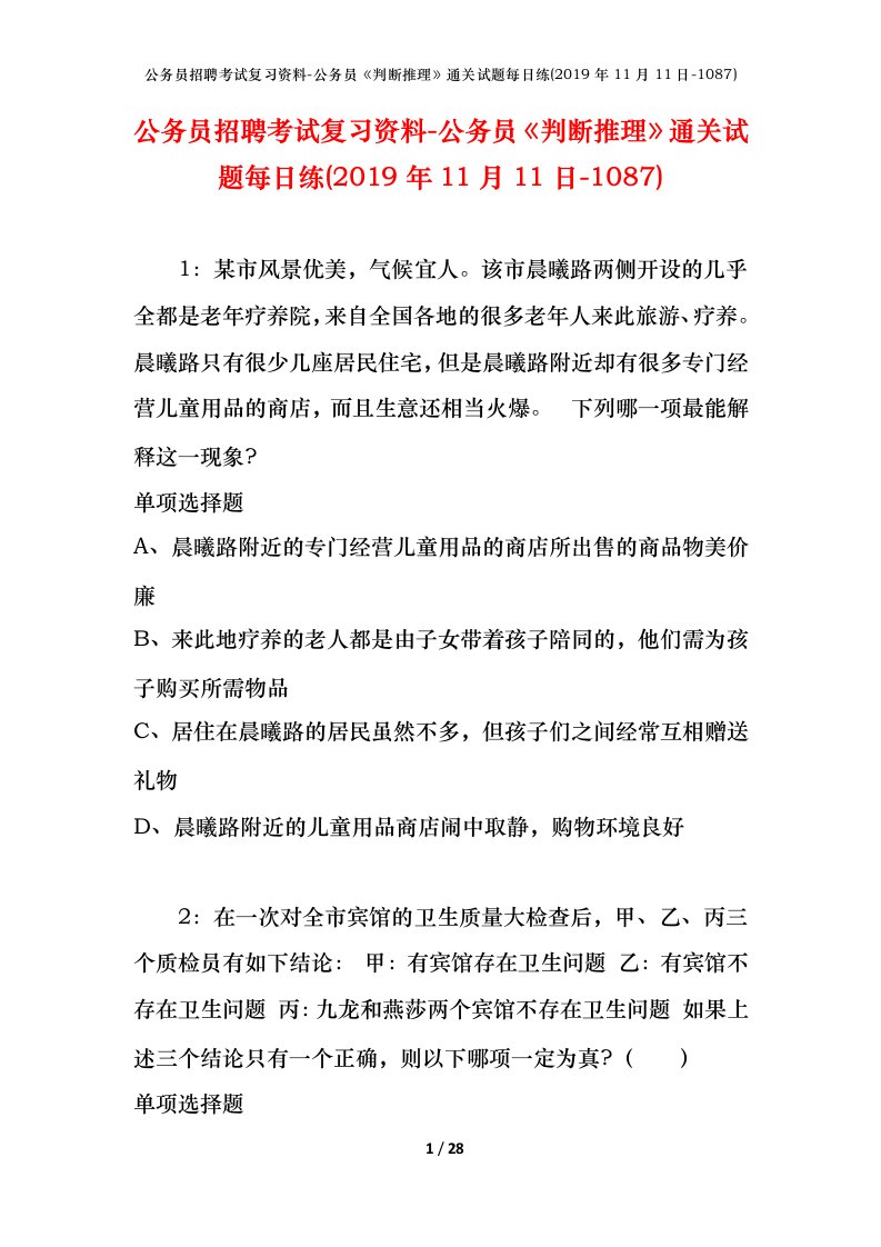 公务员招聘考试复习资料-公务员判断推理通关试题每日练2019年11月11日-1087