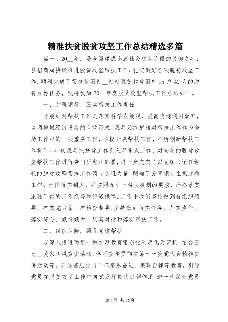 4精准扶贫脱贫攻坚工作总结精选多篇