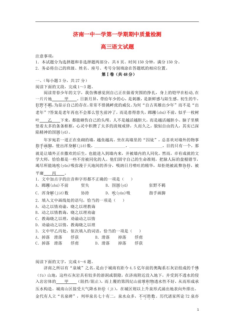 山东省济南第一中学高三语文上学期期中试题（无答案）