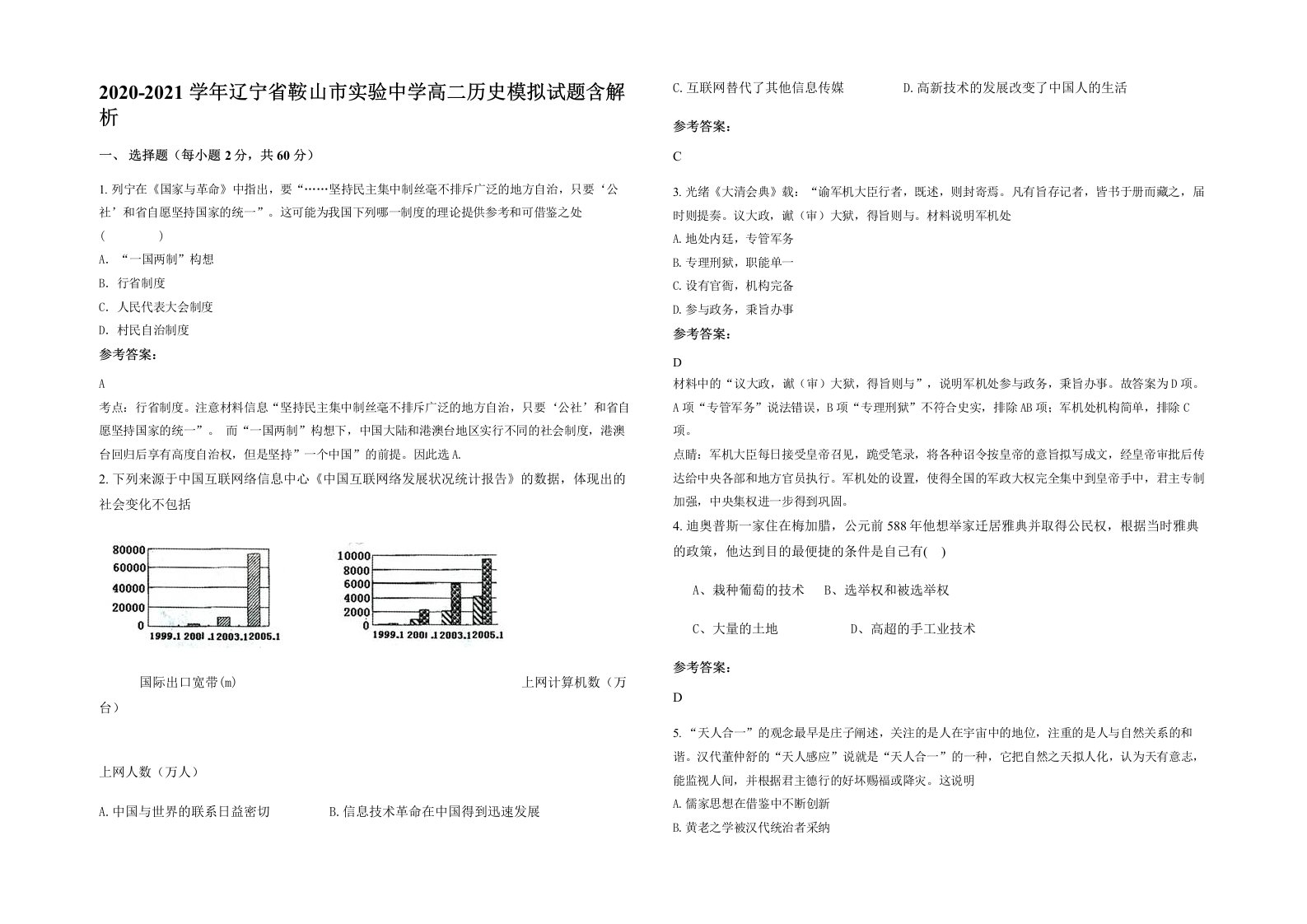 2020-2021学年辽宁省鞍山市实验中学高二历史模拟试题含解析