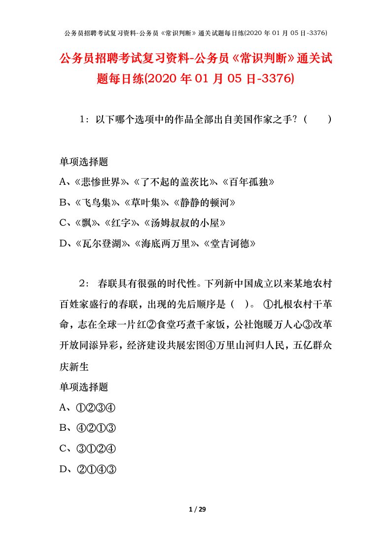 公务员招聘考试复习资料-公务员常识判断通关试题每日练2020年01月05日-3376