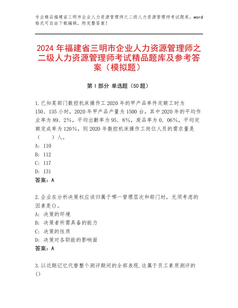 2024年福建省三明市企业人力资源管理师之二级人力资源管理师考试精品题库及参考答案（模拟题）