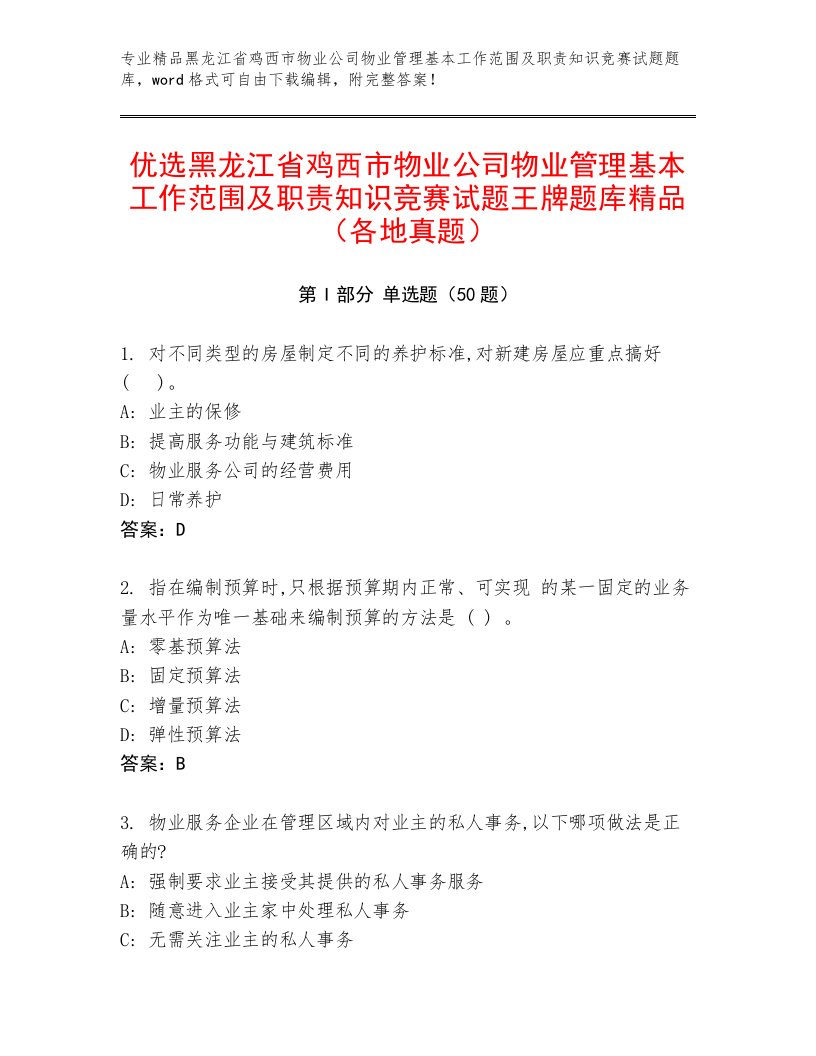 优选黑龙江省鸡西市物业公司物业管理基本工作范围及职责知识竞赛试题王牌题库精品（各地真题）