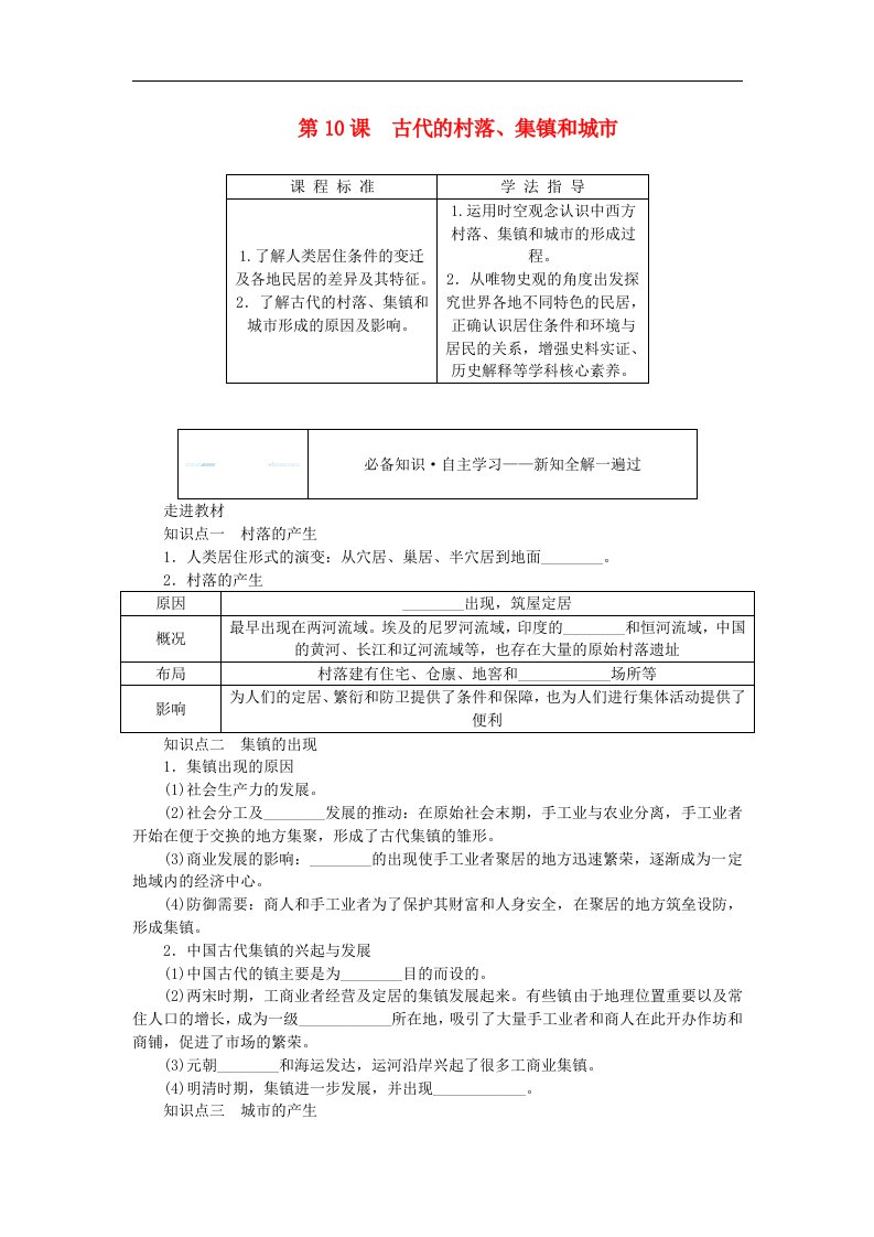 新教材2023版高中历史第四单元村落城镇与居住环境第10课古代的村落集镇和城市学生用书部编版选择性必修2