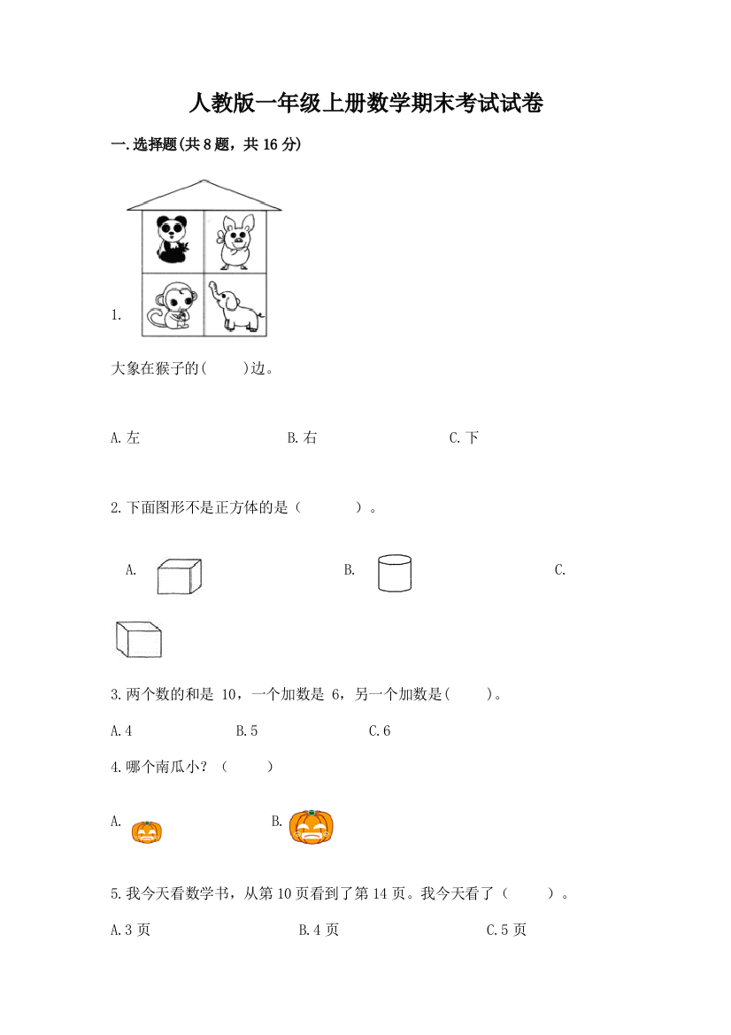 人教版一年级上册数学期末考试试卷附答案（夺分金卷）