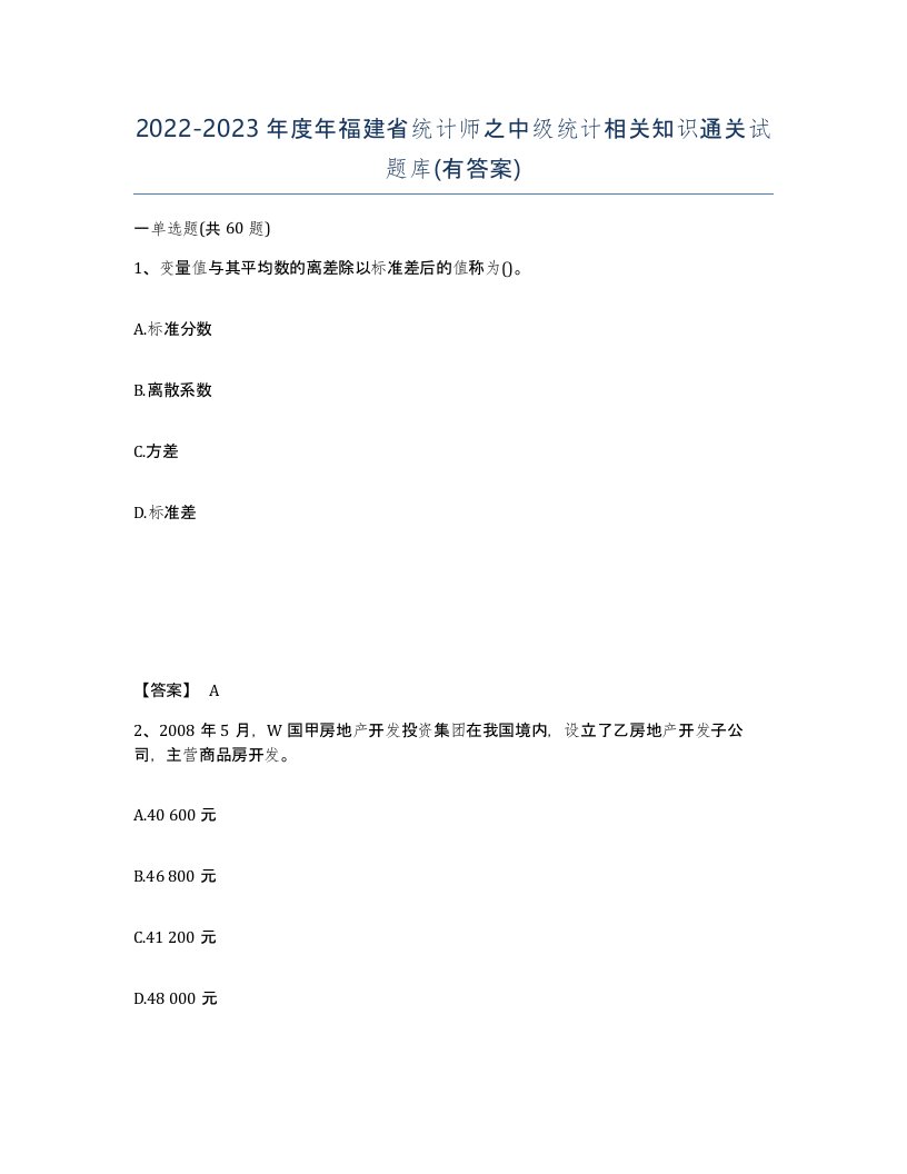 2022-2023年度年福建省统计师之中级统计相关知识通关试题库有答案