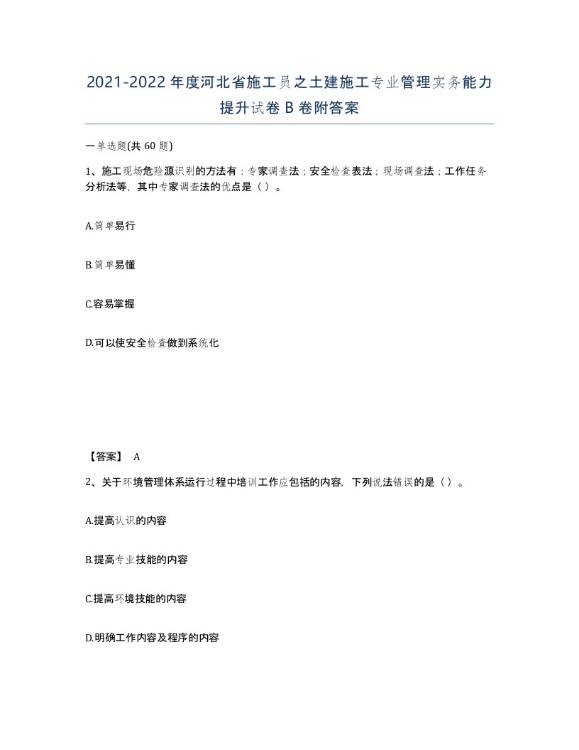 2021-2022年度河北省施工员之土建施工专业管理实务能力提升试卷B卷附答案