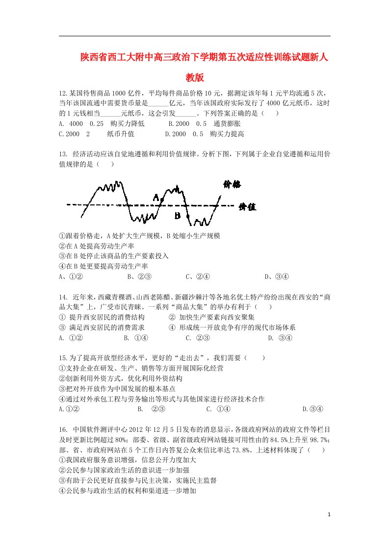 陕西省西工大附中高三政治下学期第五次适应性训练试题新人教版