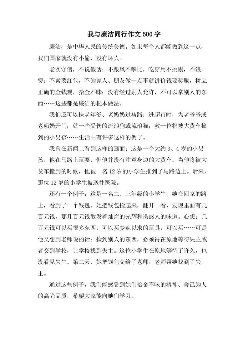 我与廉洁同行作文500字