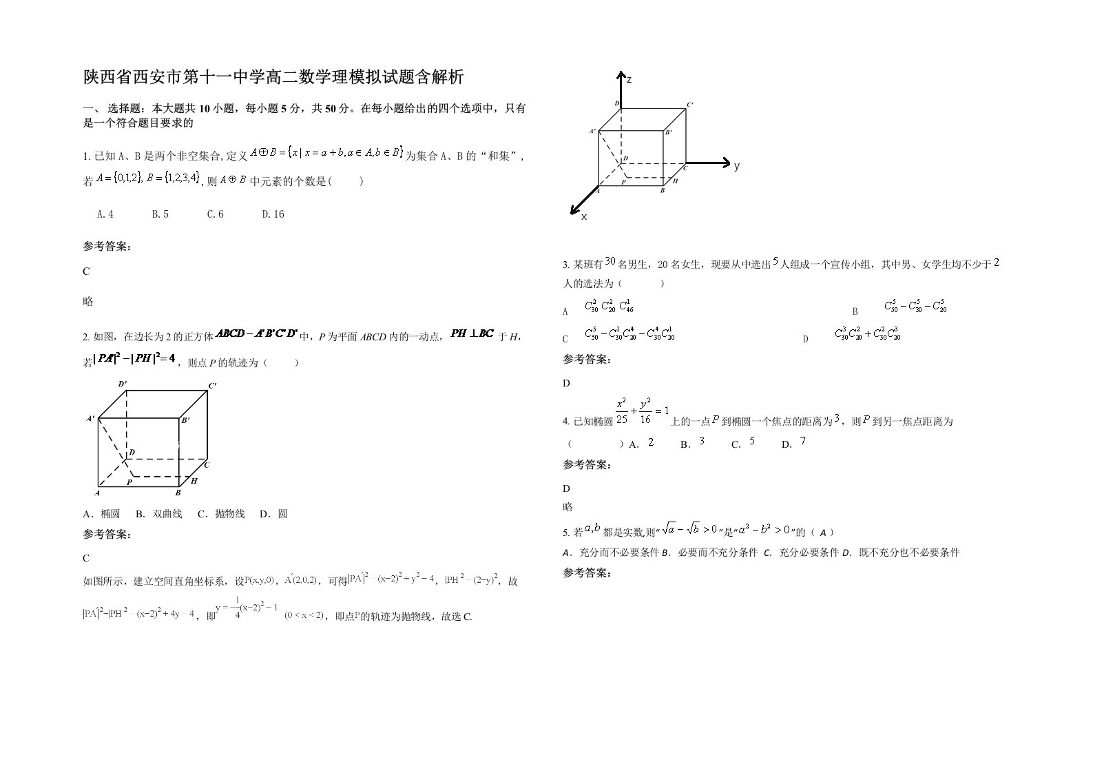 陕西省西安市第十一中学高二数学理模拟试题含解析