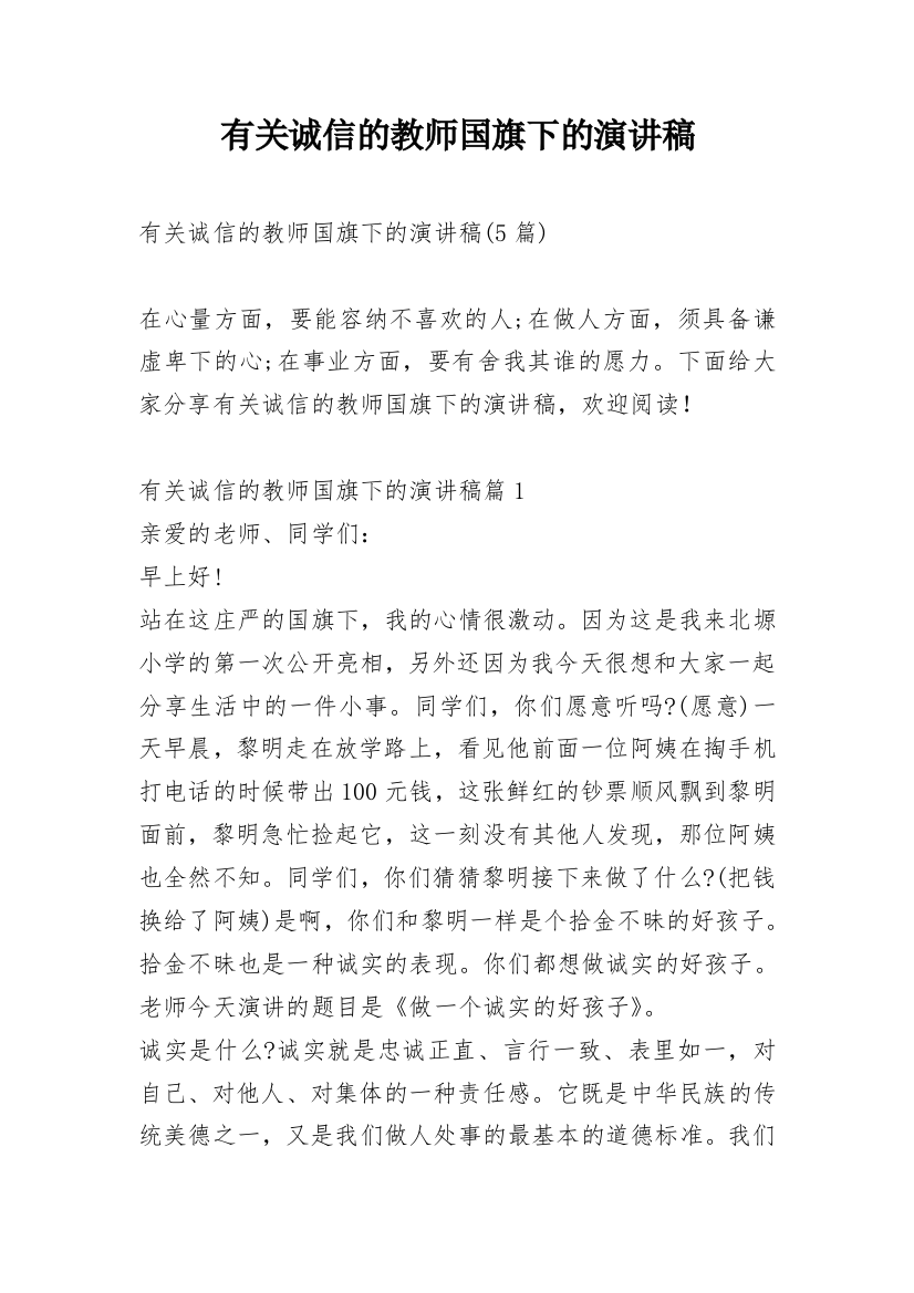 有关诚信的教师国旗下的演讲稿