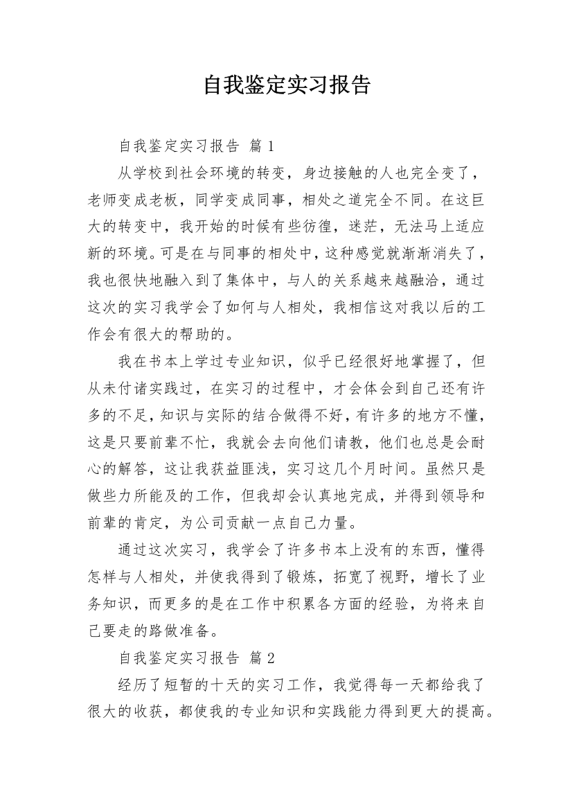 自我鉴定实习报告_22