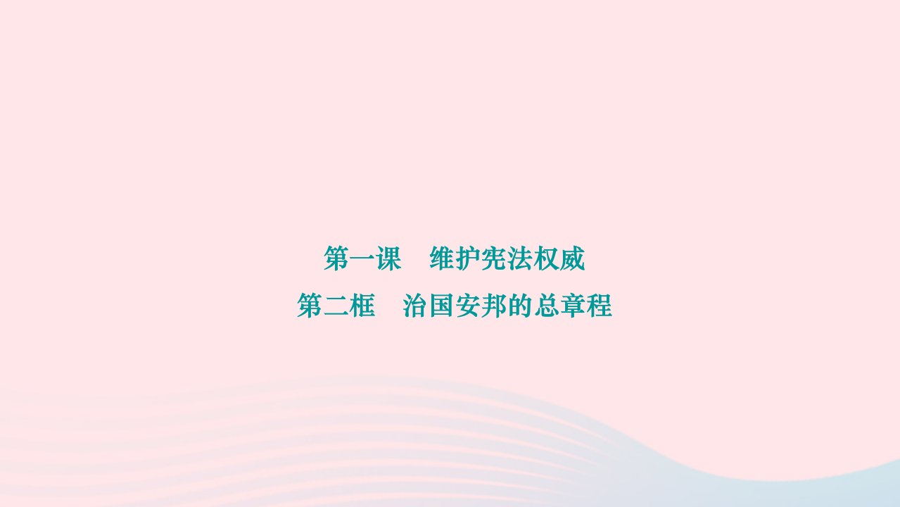 2024八年级道德与法治下册第一单元坚持宪法至上第一课维护宪法权威第二框治国安邦的总章程作业课件新人教版