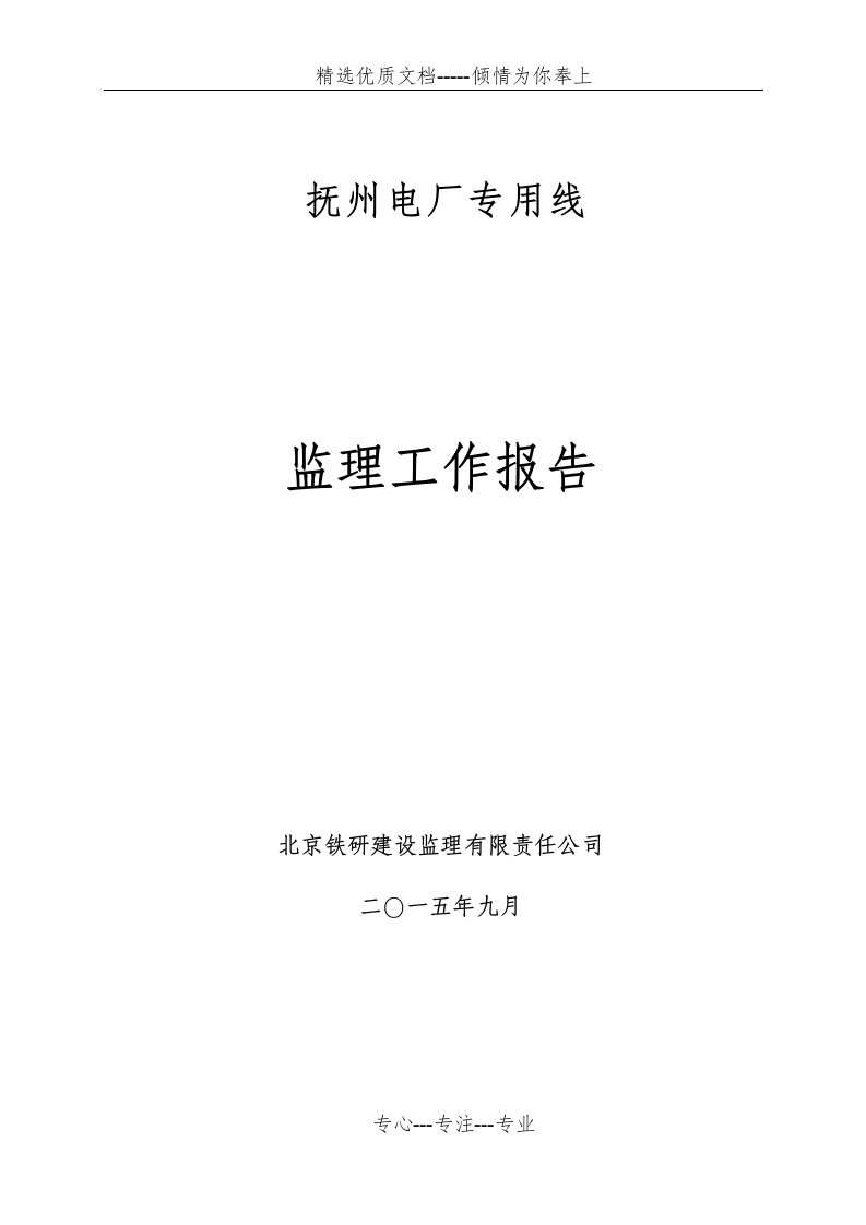 抚州电厂专用线监理工作总结报告(共20页)