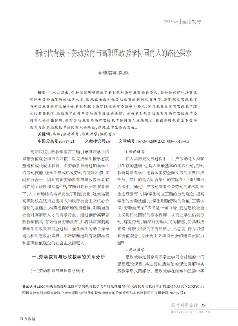 新时代背景下劳动教育与高职思政教学协同育人的路径探索