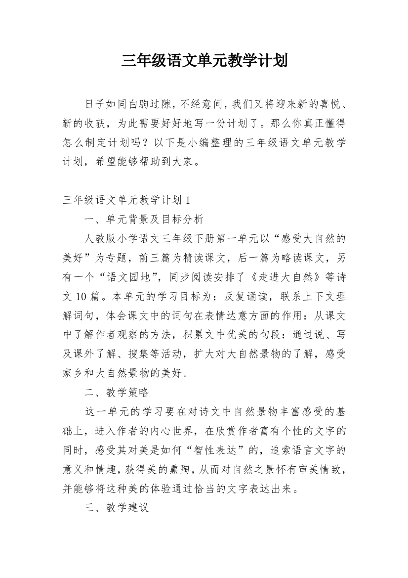 三年级语文单元教学计划_1