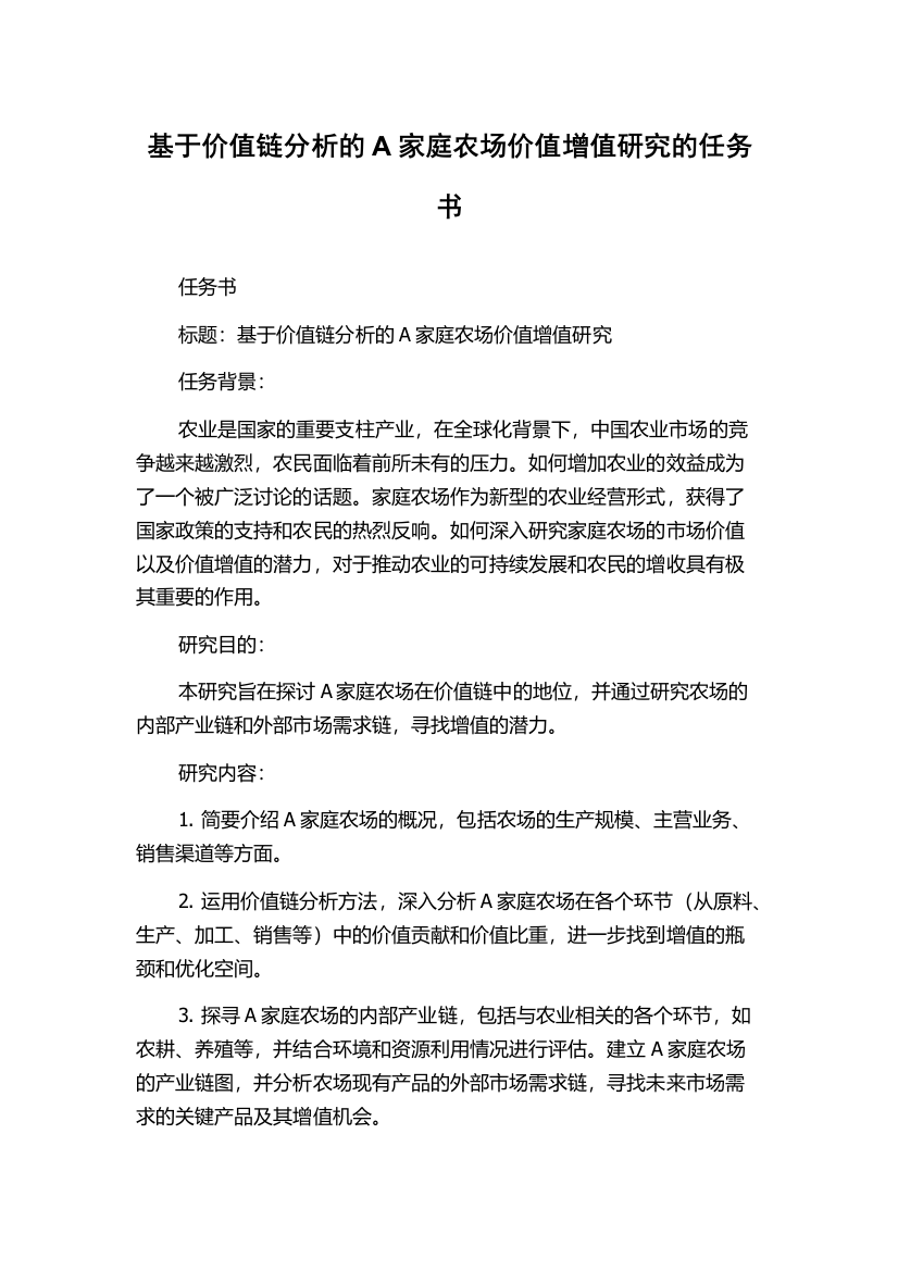 基于价值链分析的A家庭农场价值增值研究的任务书