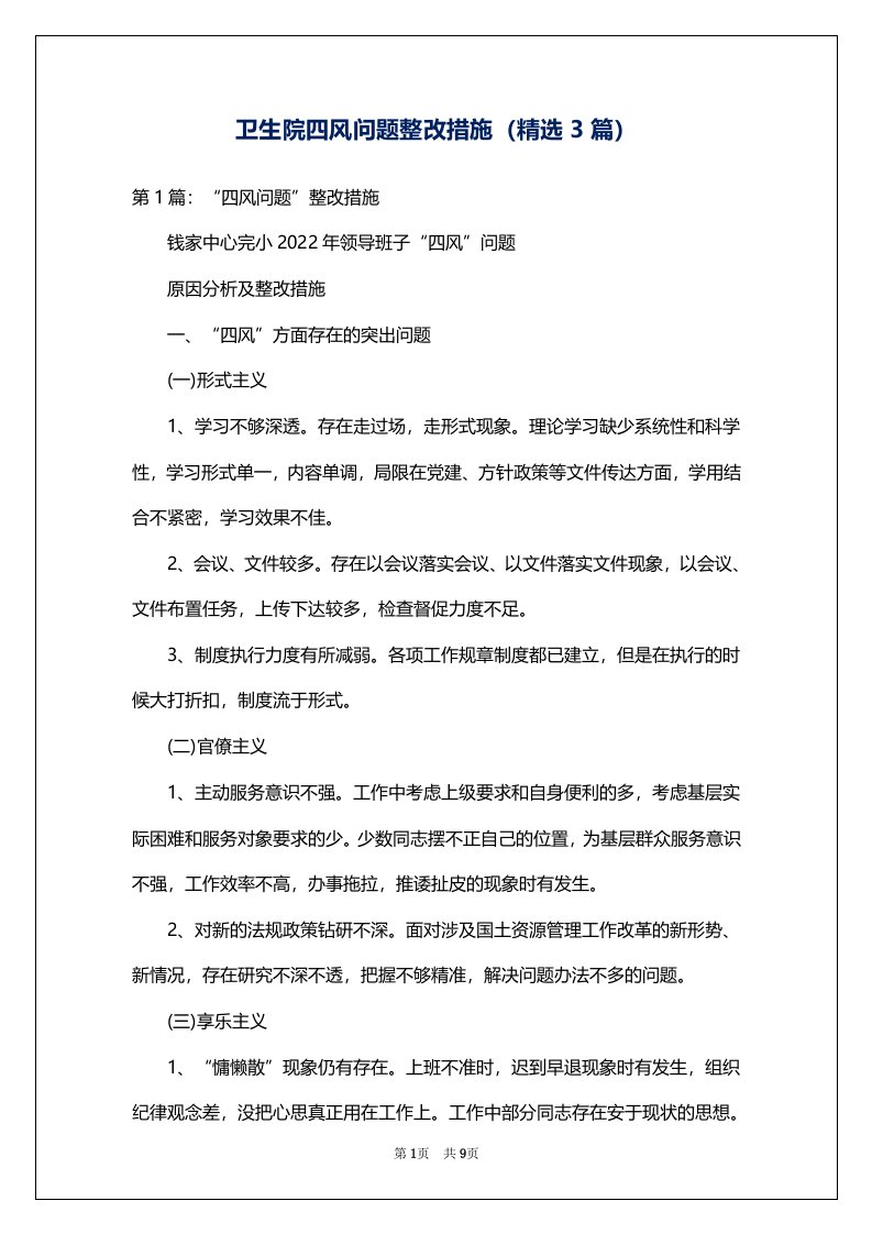 卫生院四风问题整改措施（精选3篇）