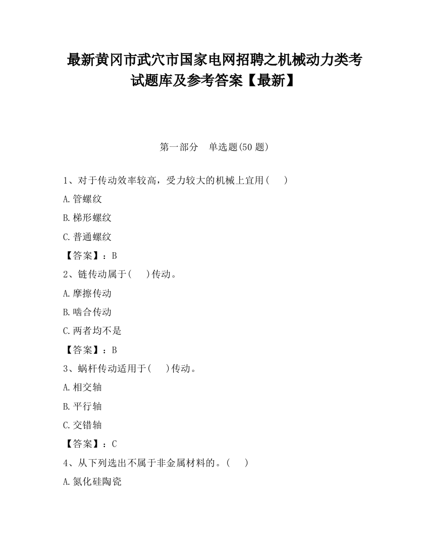 最新黄冈市武穴市国家电网招聘之机械动力类考试题库及参考答案【最新】