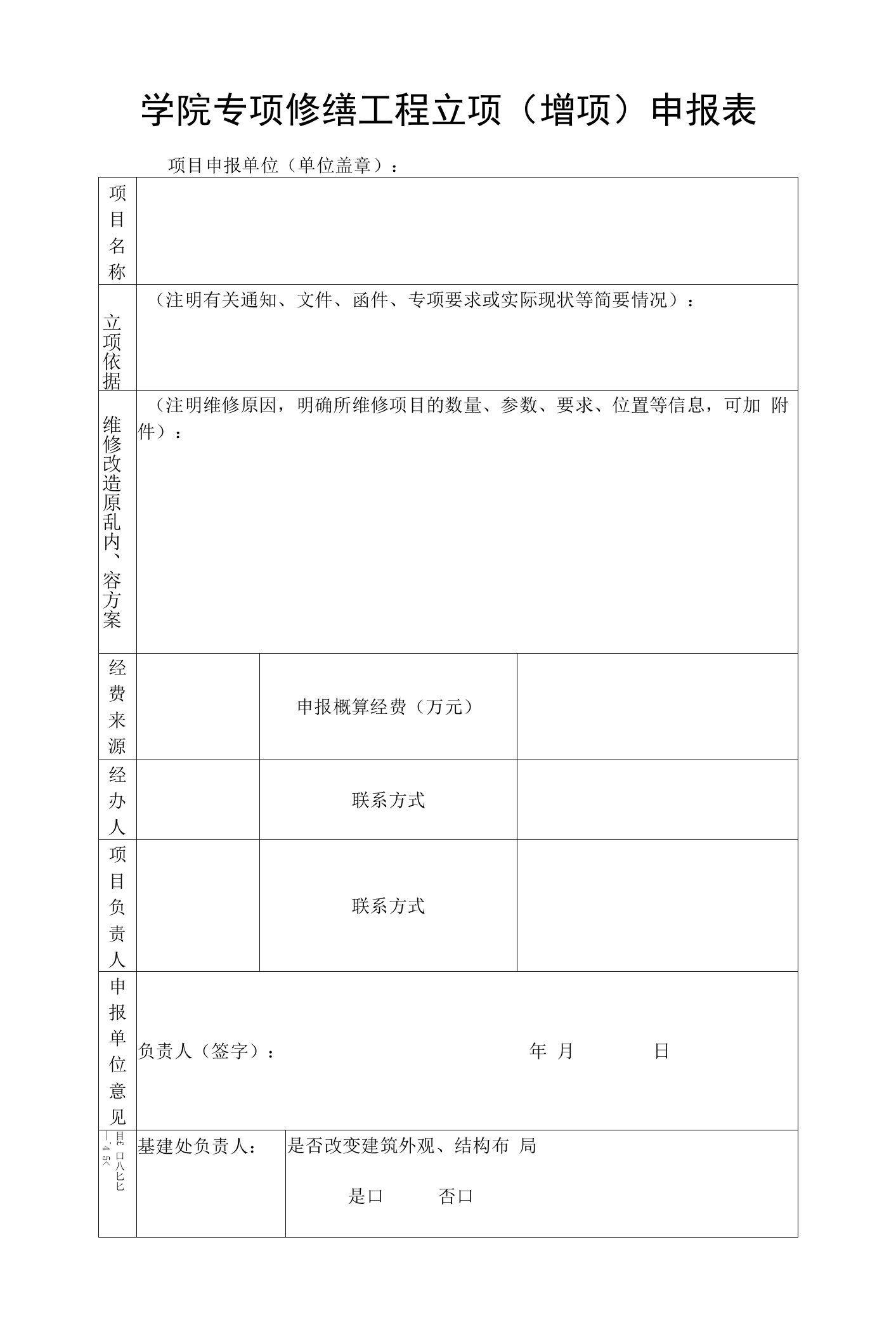 学院专项修缮工程立项（增项）申报表