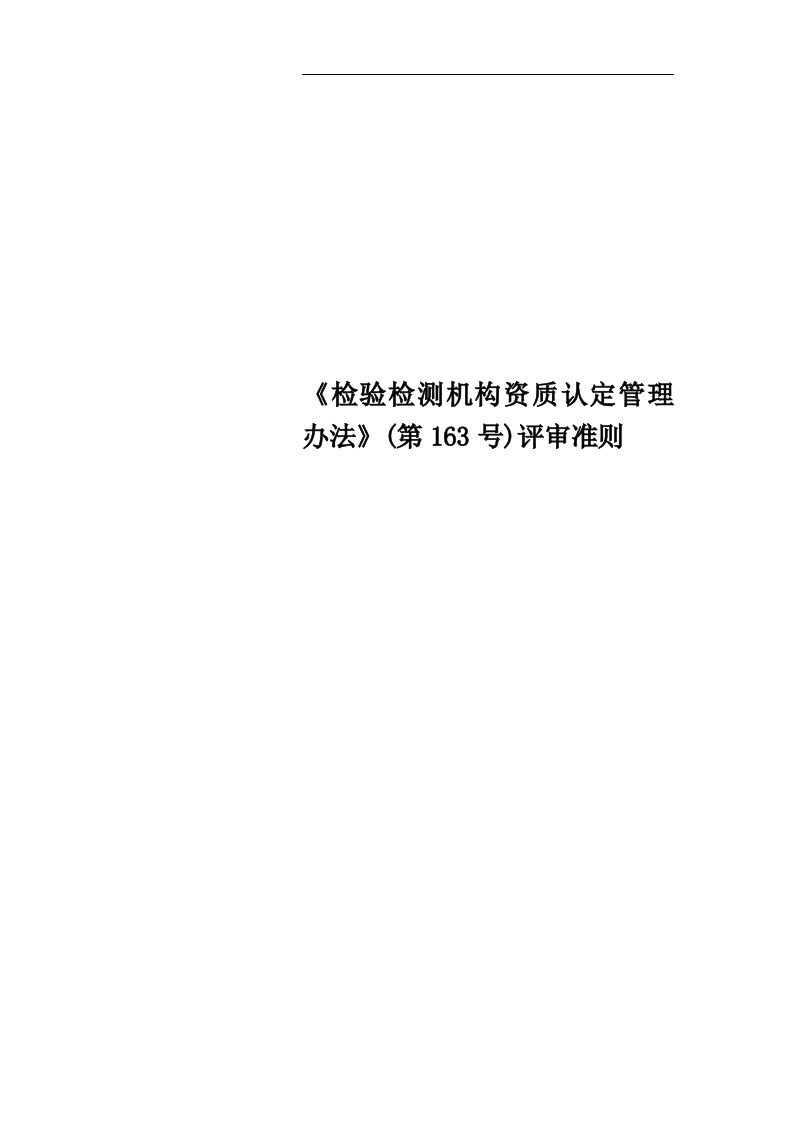 《检验检测机构资质认定管理办法》(第163号)评审准则