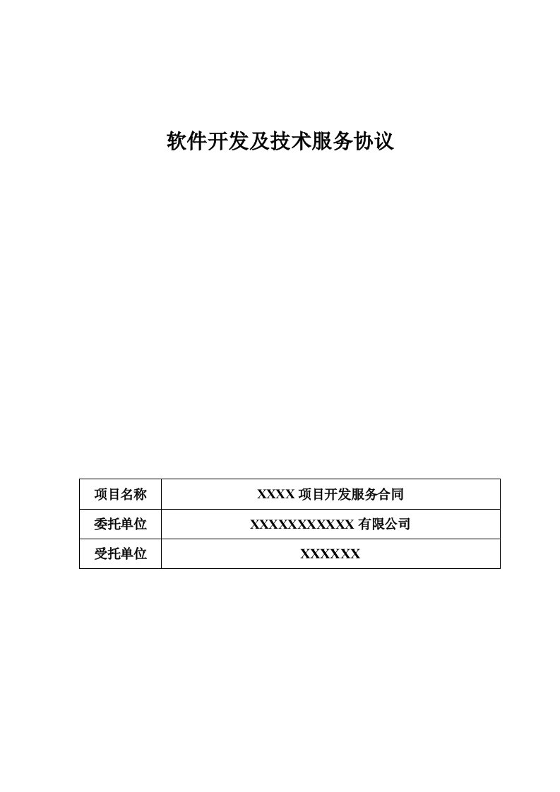 软件开发及技术服务协议