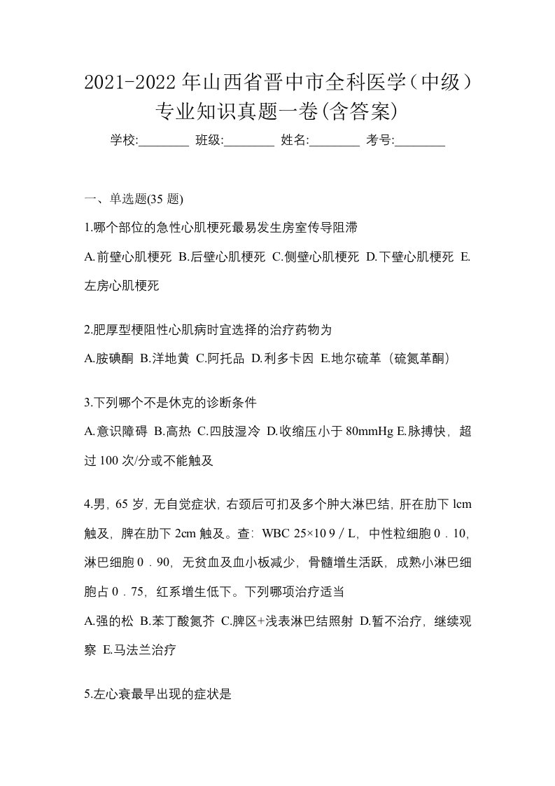 2021-2022年山西省晋中市全科医学中级专业知识真题一卷含答案