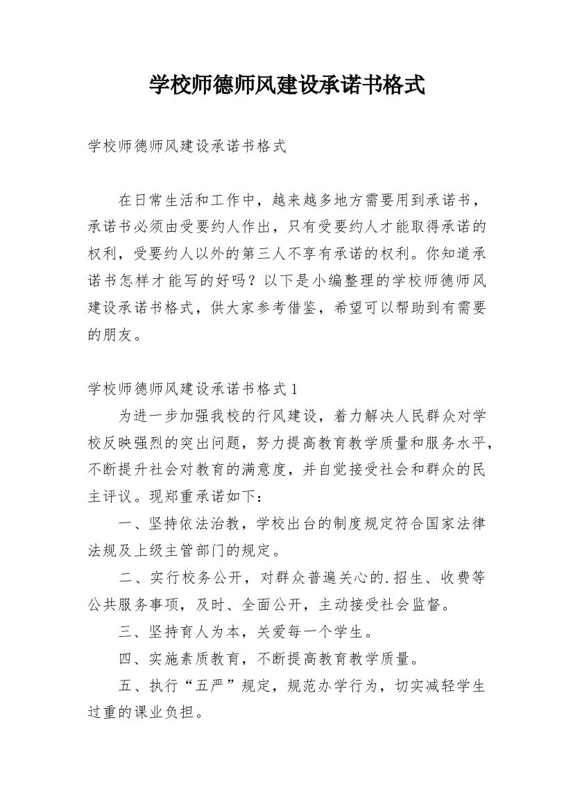 学校师德师风建设承诺书格式