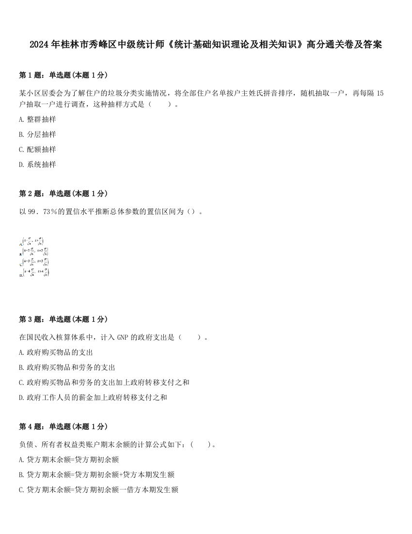 2024年桂林市秀峰区中级统计师《统计基础知识理论及相关知识》高分通关卷及答案