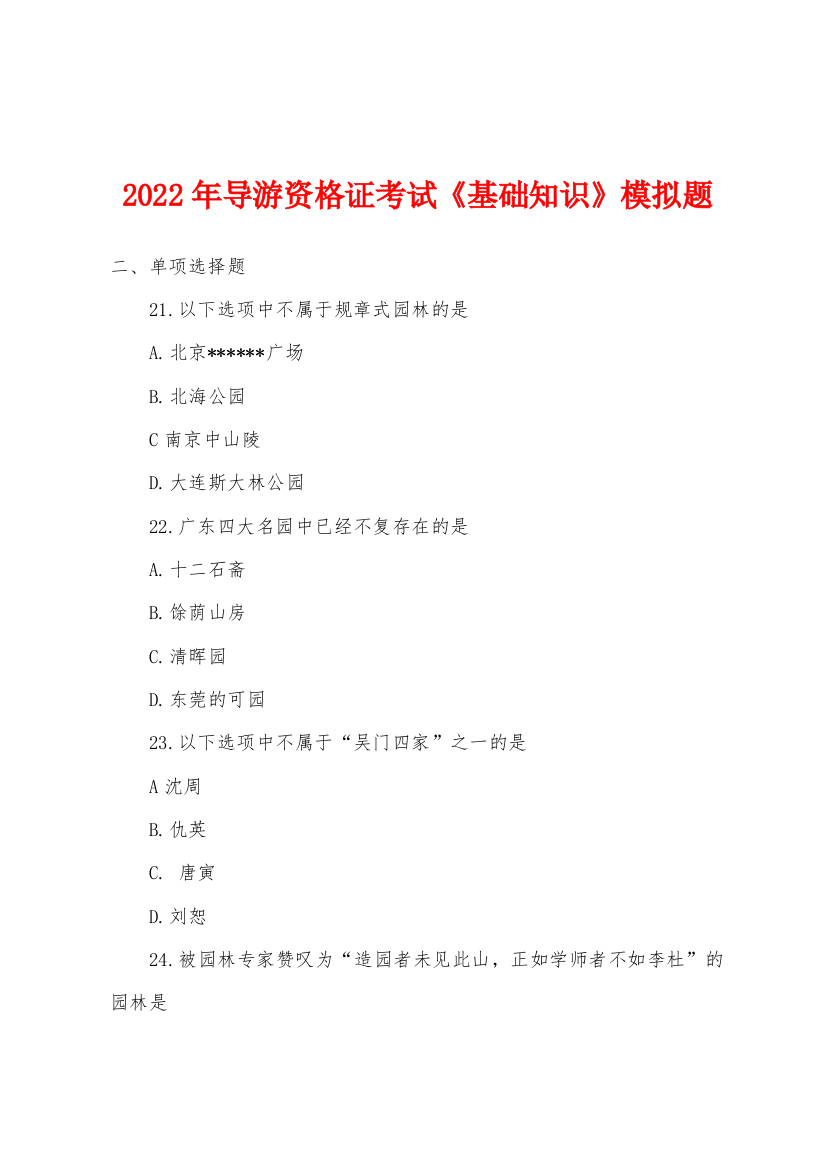 2022年导游资格证考试基础知识模拟题