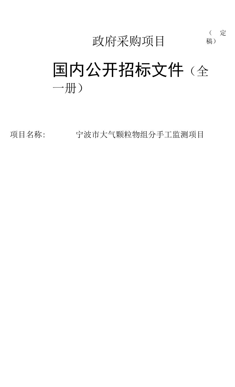 大气颗粒物组分手工监测项目（重发）招标文件