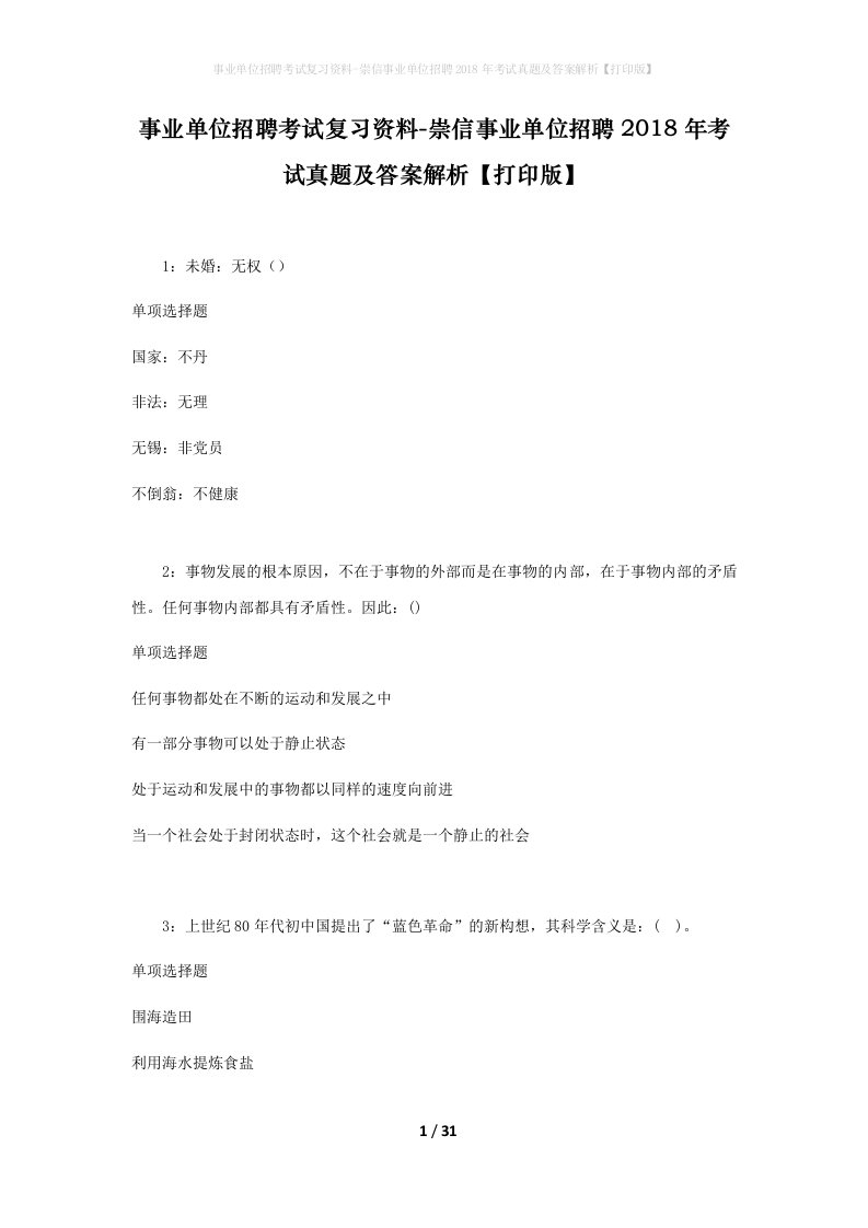 事业单位招聘考试复习资料-崇信事业单位招聘2018年考试真题及答案解析打印版_1