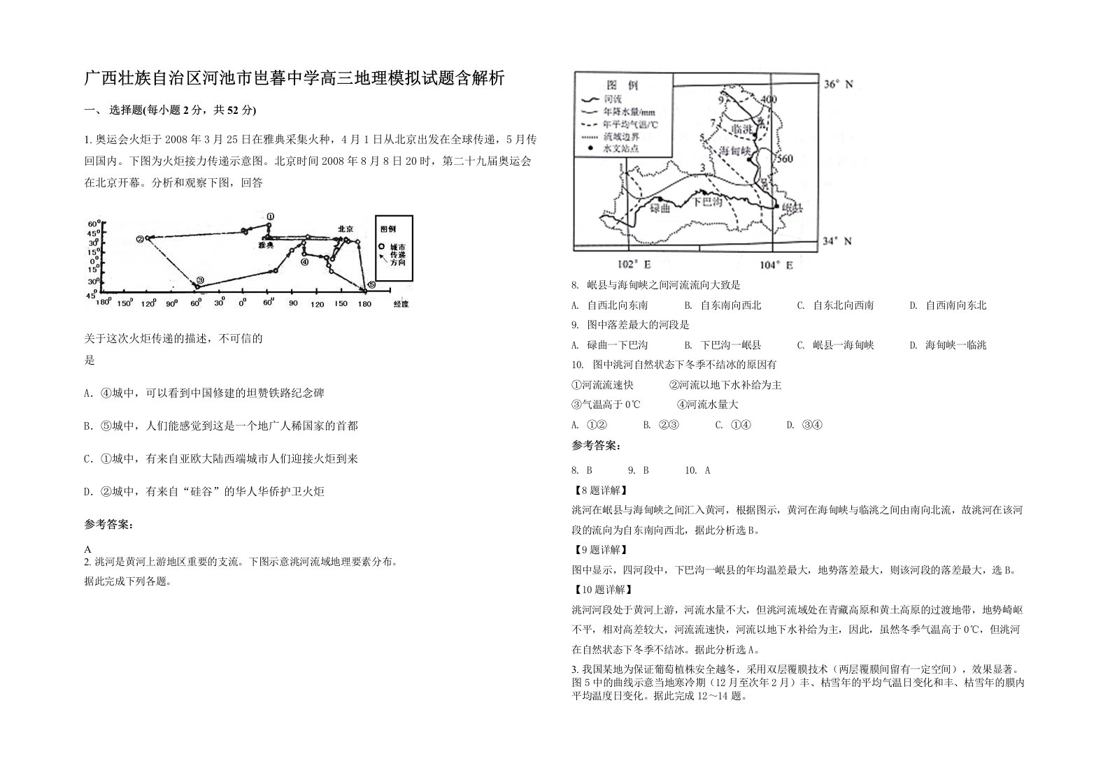 广西壮族自治区河池市岜暮中学高三地理模拟试题含解析