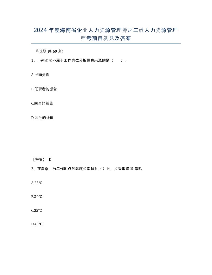 2024年度海南省企业人力资源管理师之三级人力资源管理师考前自测题及答案