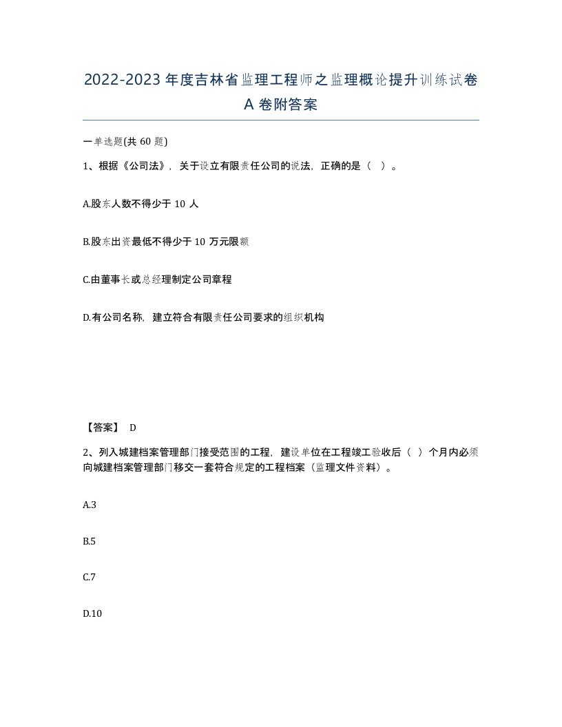 2022-2023年度吉林省监理工程师之监理概论提升训练试卷A卷附答案