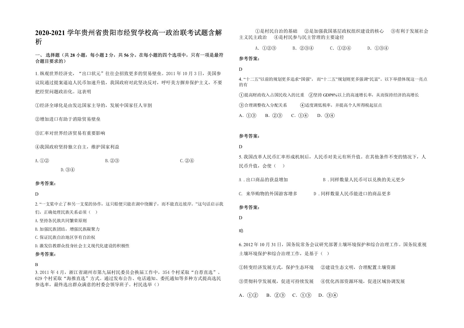 2020-2021学年贵州省贵阳市经贸学校高一政治联考试题含解析