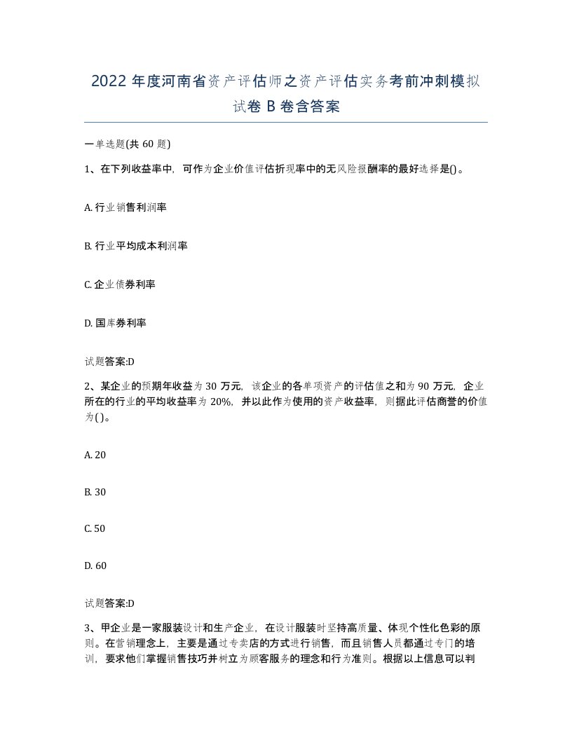 2022年度河南省资产评估师之资产评估实务考前冲刺模拟试卷B卷含答案