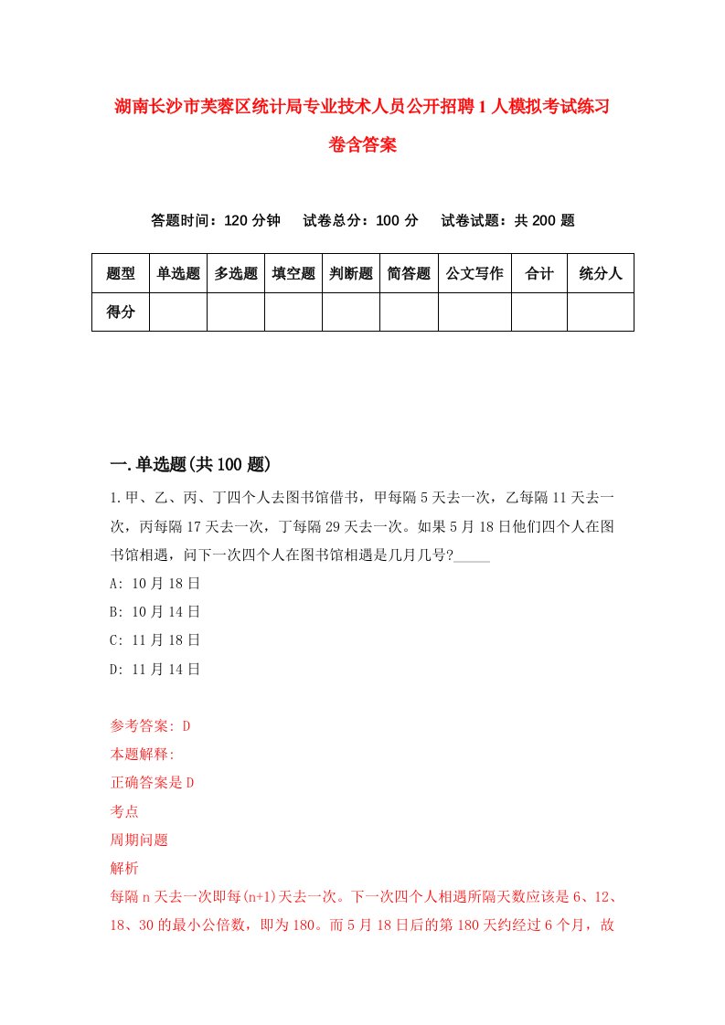 湖南长沙市芙蓉区统计局专业技术人员公开招聘1人模拟考试练习卷含答案第5次